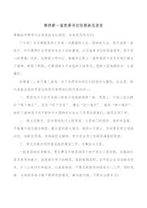 律所新一届党委书记任职表态发言