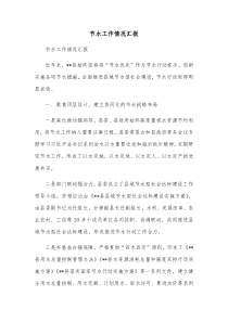节水工作情况汇报