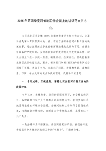 2025年第四季度河长制工作会议上的讲话范文(参考)