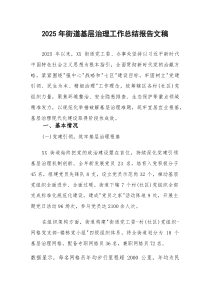 2025年街道基层治理工作总结报告文稿(参考)