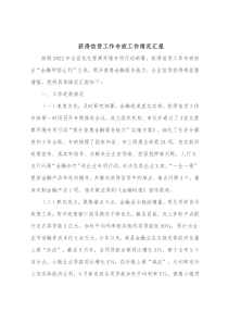 获得信贷工作专班工作情况汇报