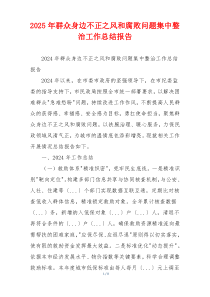 2025年群众身边不正之风和腐败问题集中整治工作总结报告
