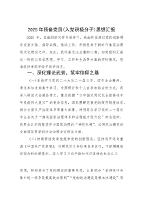 2025年预备党员（入党积极分子）思想汇报(参考)