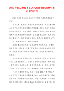 2025年群众身边不正之风和腐败问题集中整治情况汇报