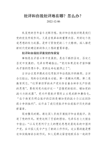 批评和自我批评难在哪怎么办