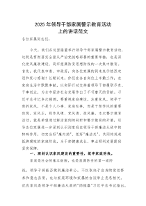 2025年领导干部家属警示教育活动上的讲话范文(参考)