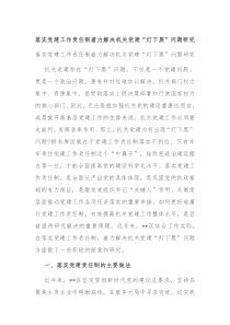 落实党建工作责任制着力解决机关党建灯下黑问题研究