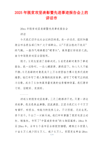 2025年脱贫攻坚表彰暨先进事迹报告会上的讲话市