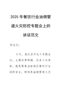 2025年餐饮行业油烟管道火灾防控专题会上的讲话范文(参考)