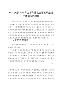XXXX关于2025年上半年落实全面从严治党工作情况的报告(参考)