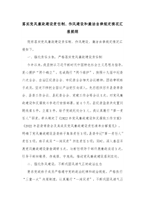 落实党风廉政建设责任制作风建设和廉洁自律规定情况汇报提纲