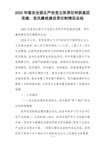 2025年落实全面从严治党主体责任和抓基层党建、党风廉政建设责任制情况总结