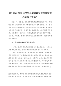 XXX同志2025年度党风廉政建设贯彻落实情况总结(参考)
