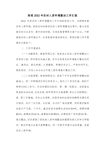 街道20XX年农村人居环境整治工作汇报