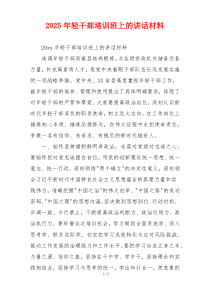 2025年轻干部培训班上的讲话材料