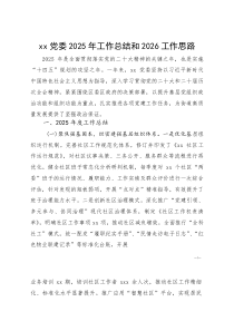 xx党委2025年工作总结和2026工作思路(参考)