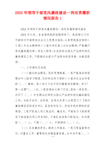 2025年领导干部党风廉政建设一岗双责履职情况报告1