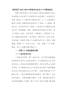 普通党员20XX20XX年度组织生活会六个对照检查材