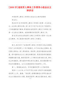 [3000字]退役军人事务工作领导小组会议主持讲话