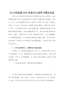 XX公司党委2025年度中心组学习情况总结(参考)