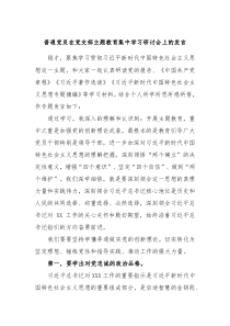 普通党员在党支部主题教育集中学习研讨会上的发言