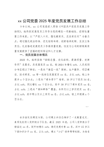 xx公司党委2025年度党员发展工作总结(参考)