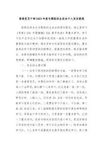 普通党员干部20XX年度专题组织生活会个人发言提纲