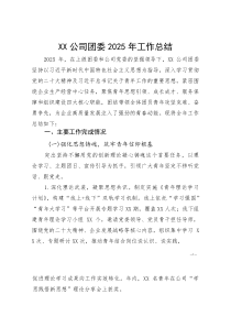 XX公司团委2025年工作总结(参考)