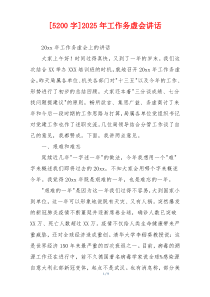 [5200字]2025年工作务虚会讲话