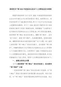 普通党员干部20XX年度组织生活会个人对照检查发言提纲