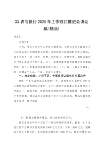 XX农商银行2025年工作收口推进会讲话稿(参考)