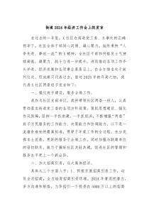 街道20XX年经济工作会上的发言