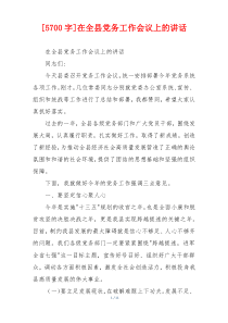 [5700字]在全县党务工作会议上的讲话