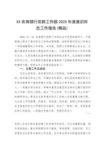 XX农商银行党群工作部2025年度意识形态工作报告(参考)