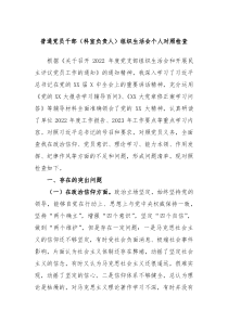 普通党员干部科室负责人组织生活会个人对照检查