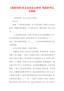 [医院名称]民主生活会主持词 党组织书记主持版