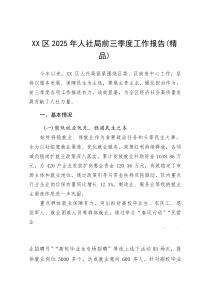 XX区2025年人社局前三季度工作报告(参考)