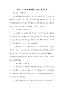 街道三小食品整治提升工作情况汇报
