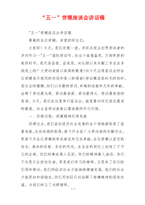 “五一”劳模座谈会讲话稿