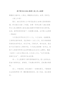 某中校长在20XX届高三成人礼上致辞