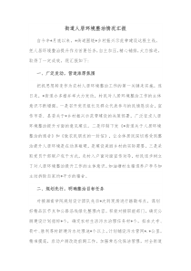 街道人居环境整治情况汇报