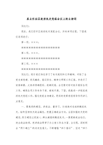 某主任在区政府机关党组会议上的主持词