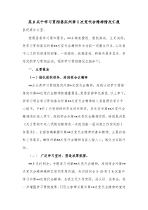 某乡关于学习贯彻落实州第X次党代会精神情况汇报