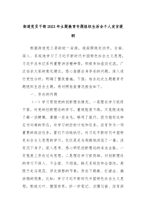 街道党员干部20XX年主题教育专题组织生活会个人发言提纲