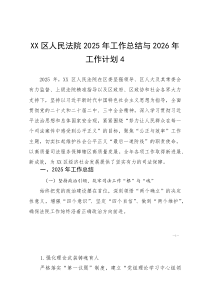 XX区人民法院2025年工作总结与2026年工作计划4(参考)