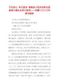 不忘初心 牢记使命 接续奋斗坚决夺取全面建成小康社会伟大胜利——西藏二〇二〇年新年献辞