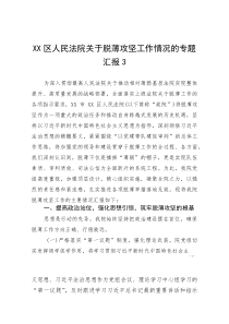 XX区人民法院关于脱薄攻坚工作情况的专题汇报3(参考)