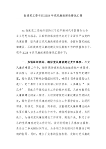 街道党工委书记20XX年党风廉政建设情况汇报