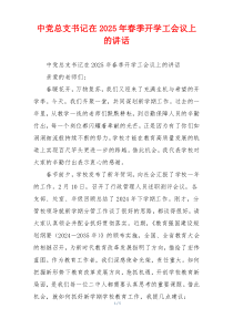 中党总支书记在2025年春季开学工会议上的讲话