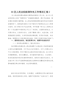 XX区人民法院脱薄争先工作情况汇报2(参考)